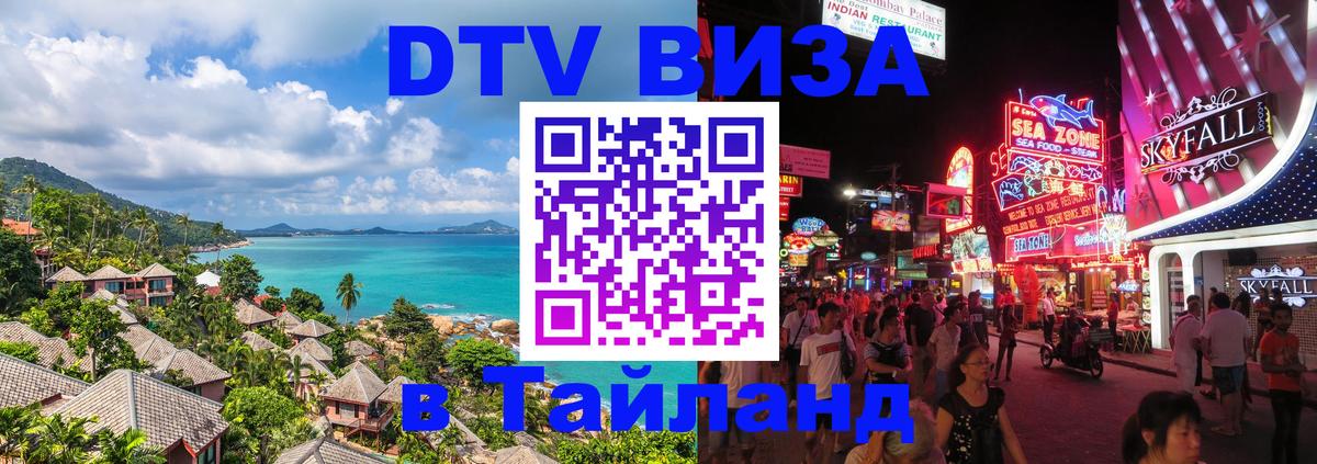 DTV (ДТВ) visa Таиланд 